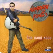 จ่าหลอย เฮนรี่ & THE BAND - ร็อคแอนด์หลอย 1-web